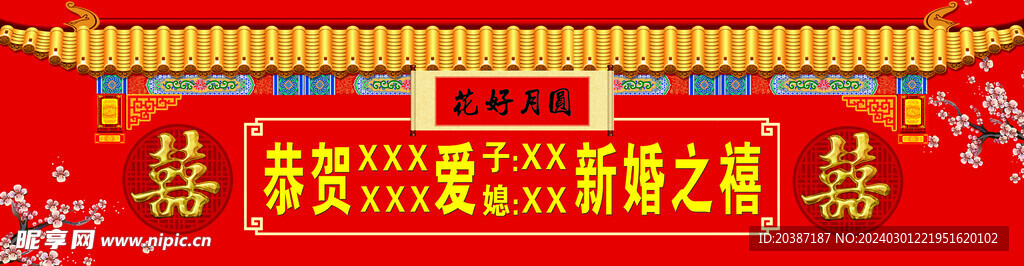 结婚门楼牌