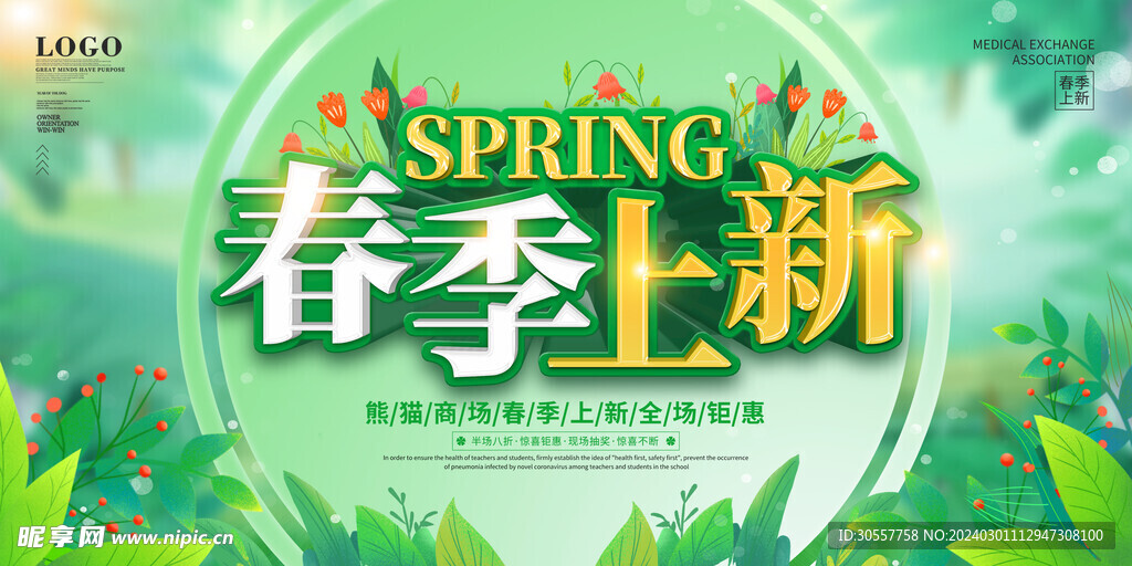 小清新风格春季上新促销宣传展板