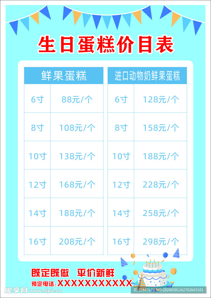 生日蛋糕价目表
