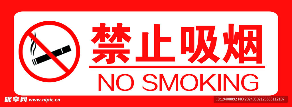 禁止吸烟