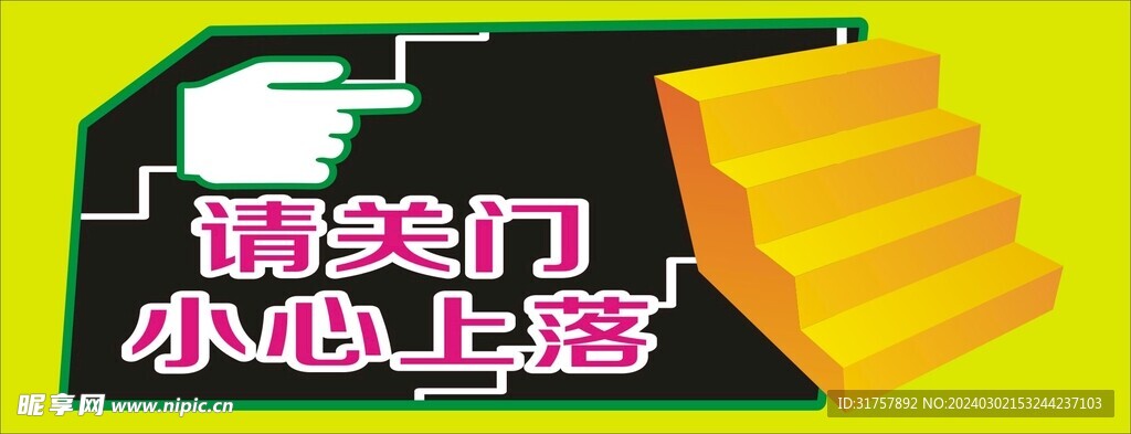 关门提示