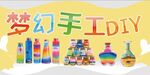 梦幻手工DIY