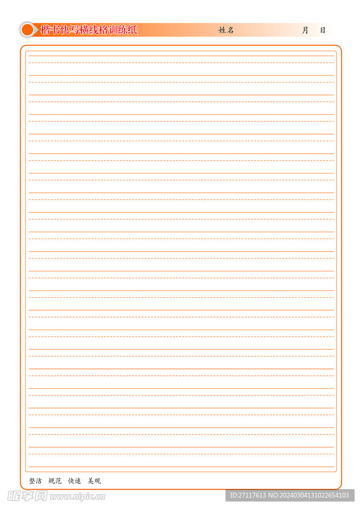 楷书快写横线格