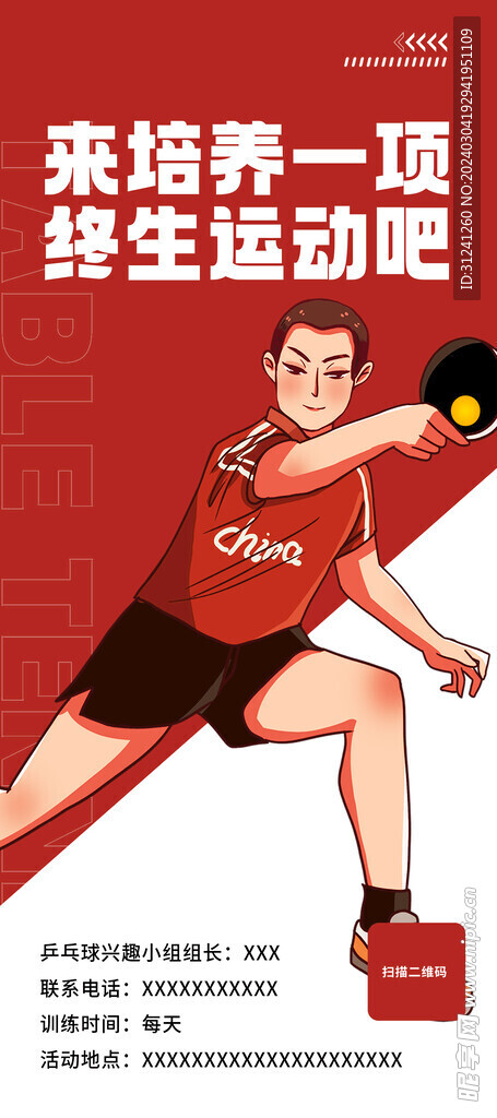 乒乓球海报