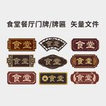 食堂餐厅门牌牌匾