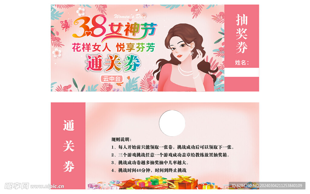 38女神节游戏券
