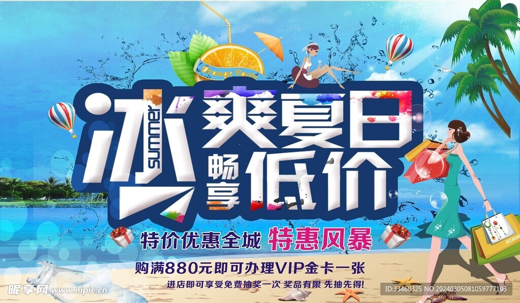 夏日促销