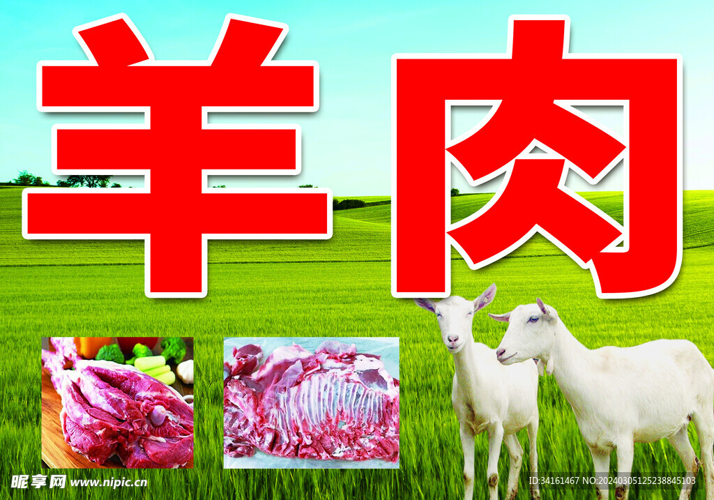 牛羊肉广告牌