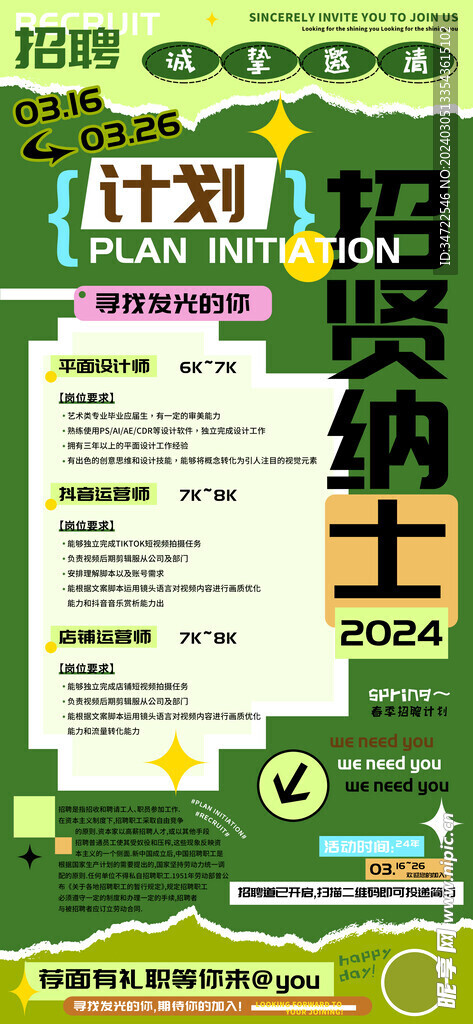 招贤纳士春季招聘计划海报