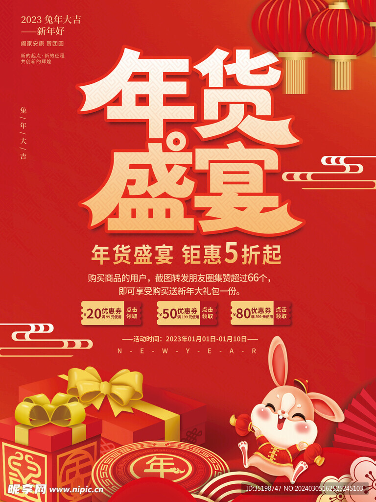 年货节海报