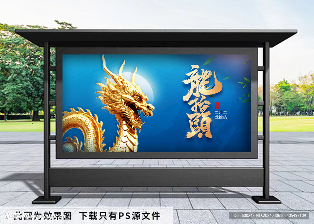 龙抬头展板