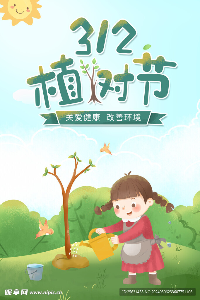 312植树节