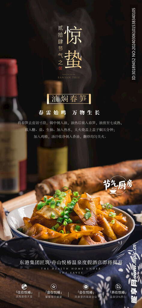 酒店惊蛰节气海报