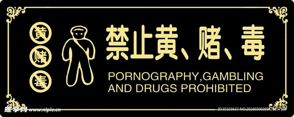 我黄某与毒赌不共戴天