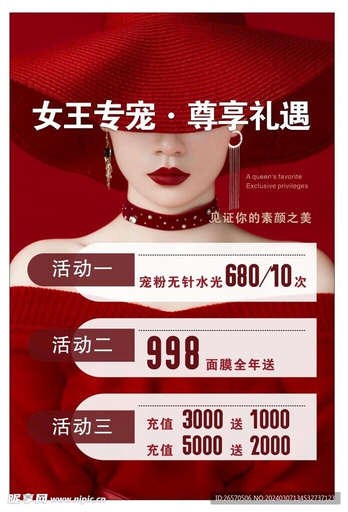 美容海报 女王海报