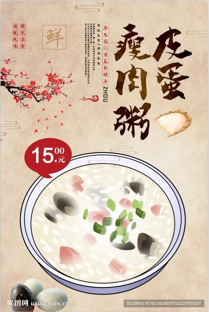 皮蛋瘦肉粥