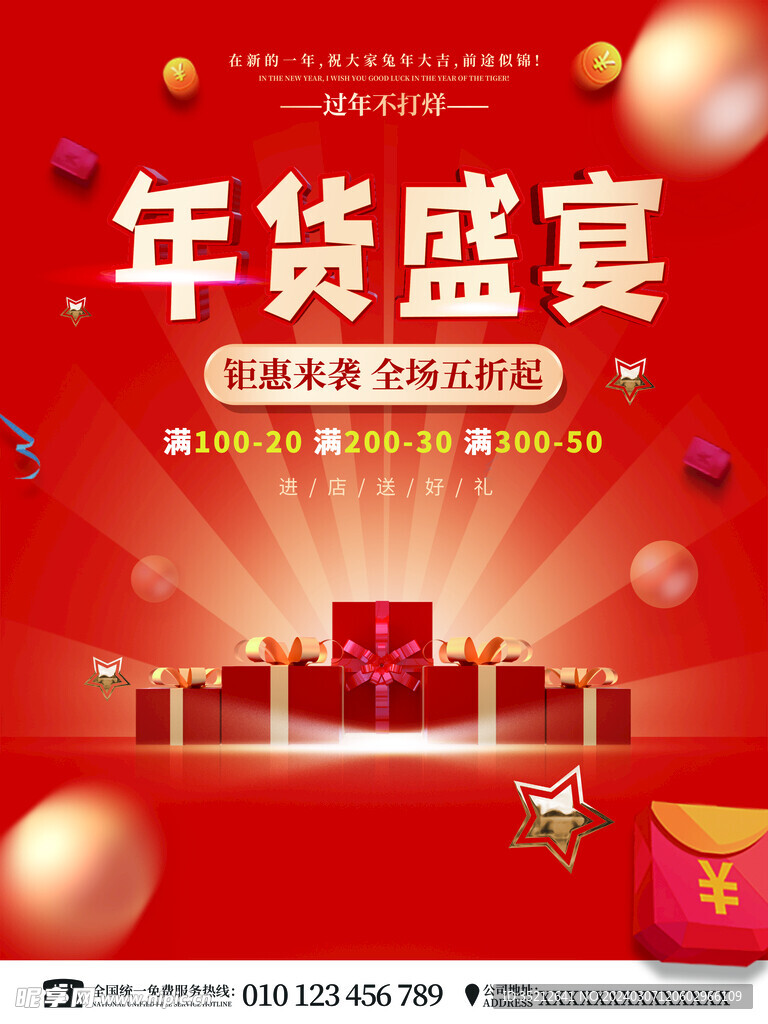 年货节海报