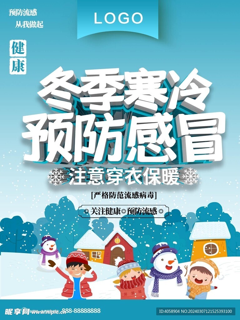 冬季预防感冒
