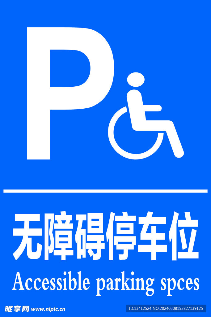 无障碍停车位