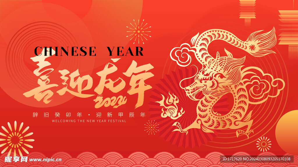 龙年金红色会议大屏背景
