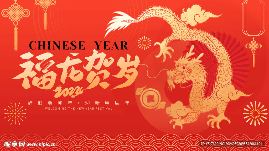 金龙年贺岁春节喜庆