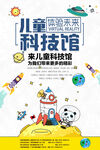 儿童科技馆海报模板