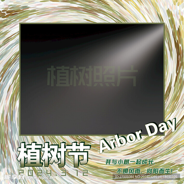 植树节照片墙