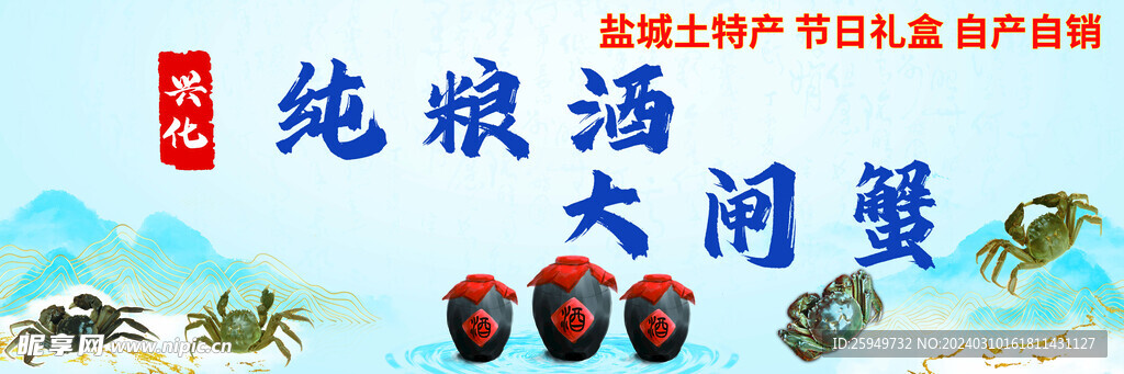 兴华纯粮酒大闸蟹门头