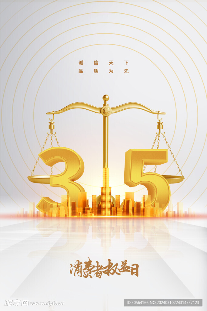 315诚信公益海报