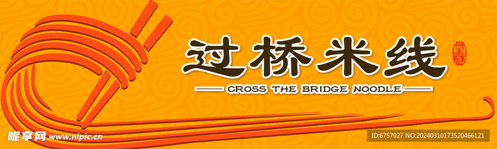 过桥米线门头