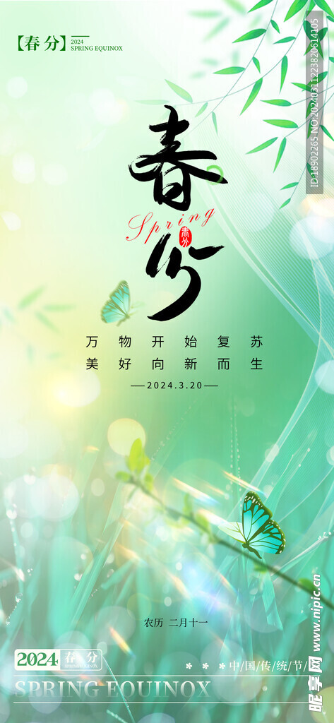 春分