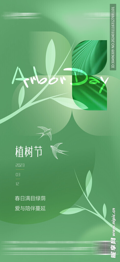 植树节