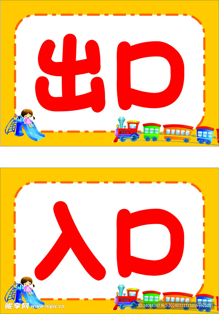 游乐场出入口牌子