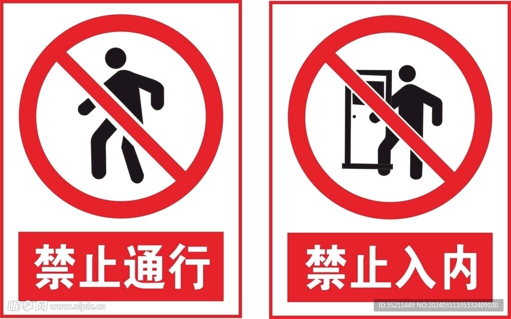 禁止通行禁止入内