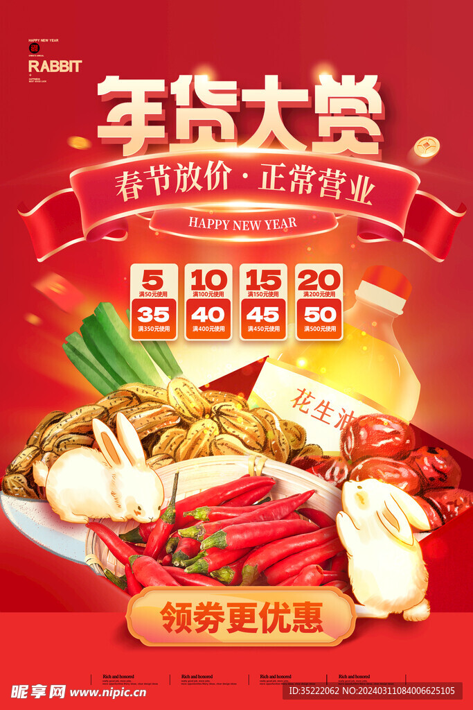 年货节海报