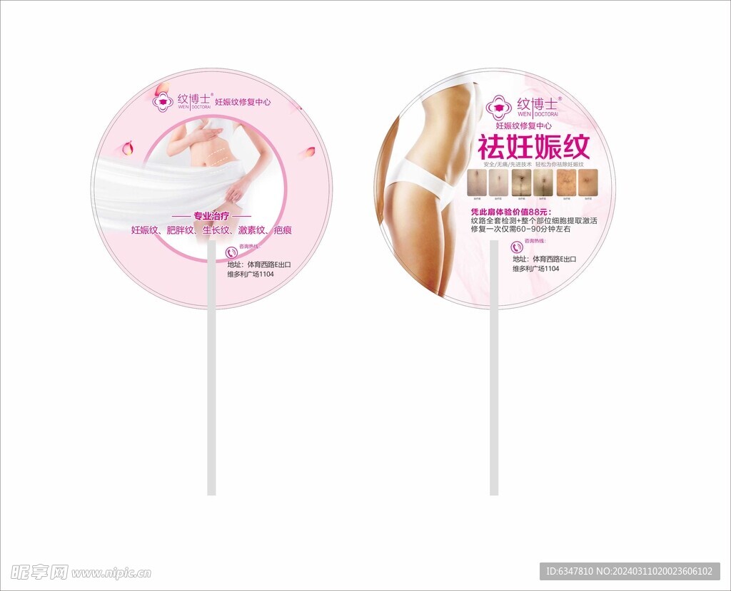 纹博士修复中心广告扇