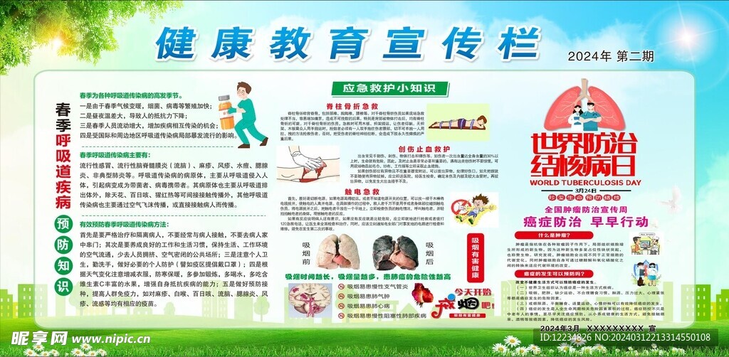 健康教育宣传栏