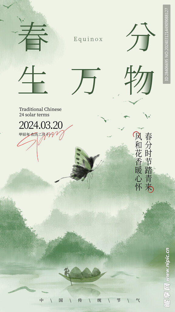春分海报