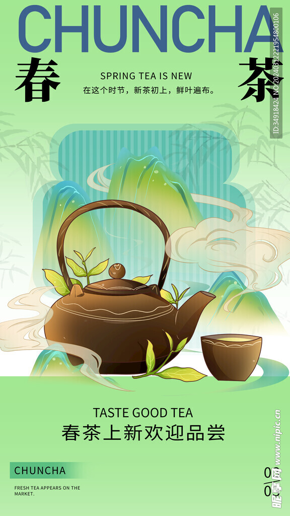 春茶上市广告
