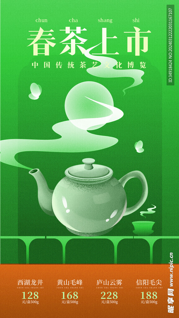 春茶上市广告