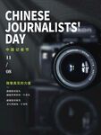 记者日