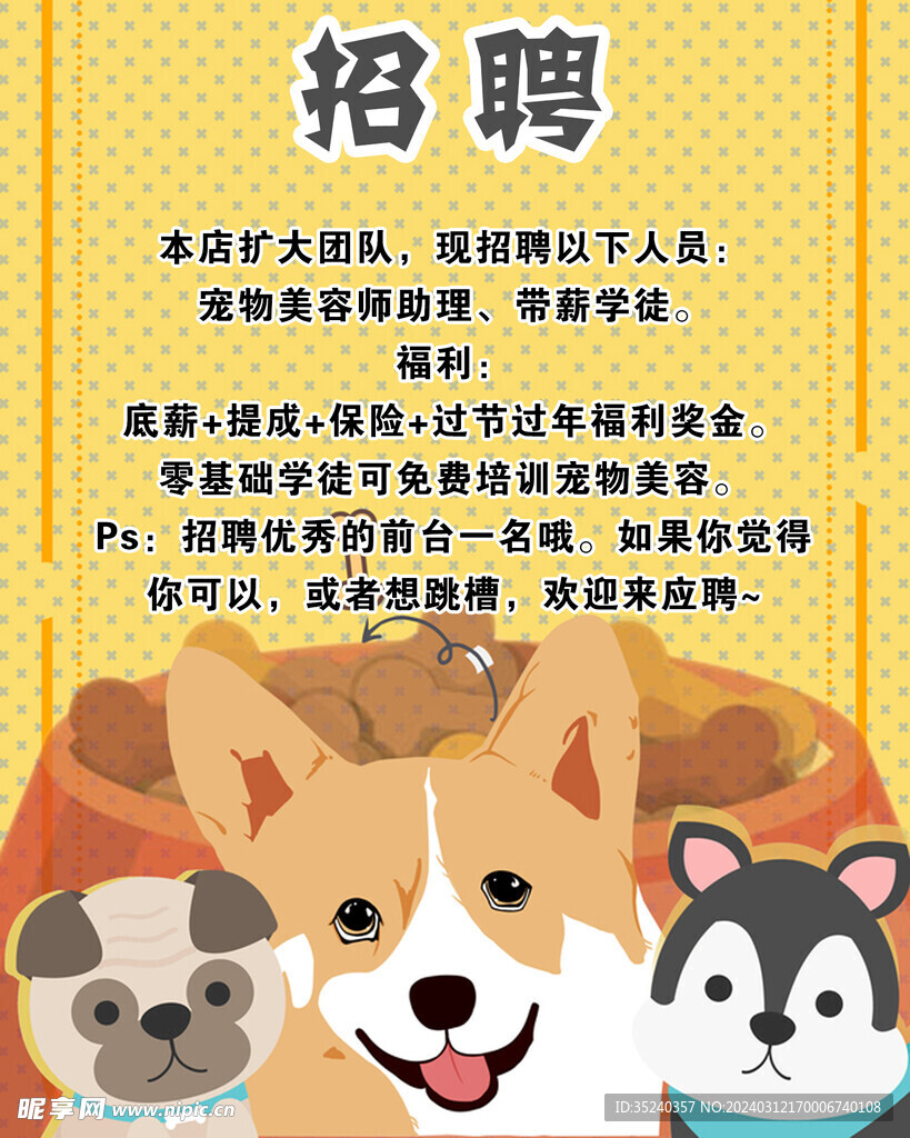 宠物店招聘海报