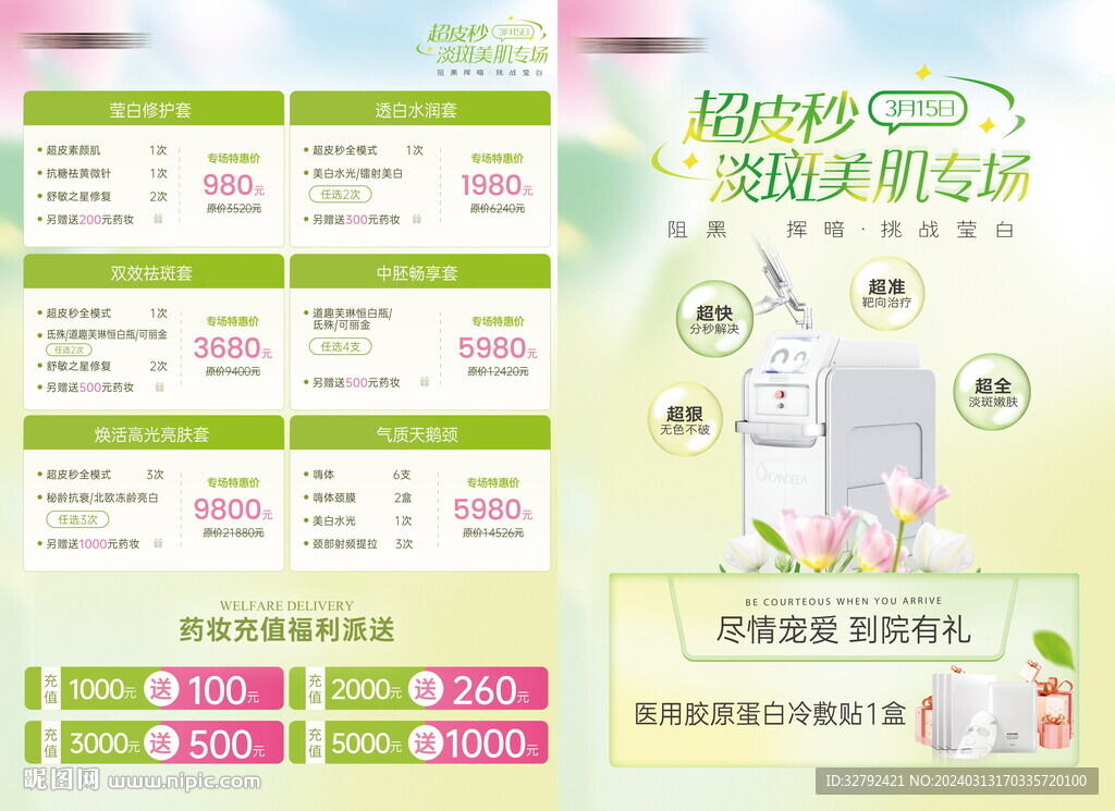 医美春天超皮秒活动价格册