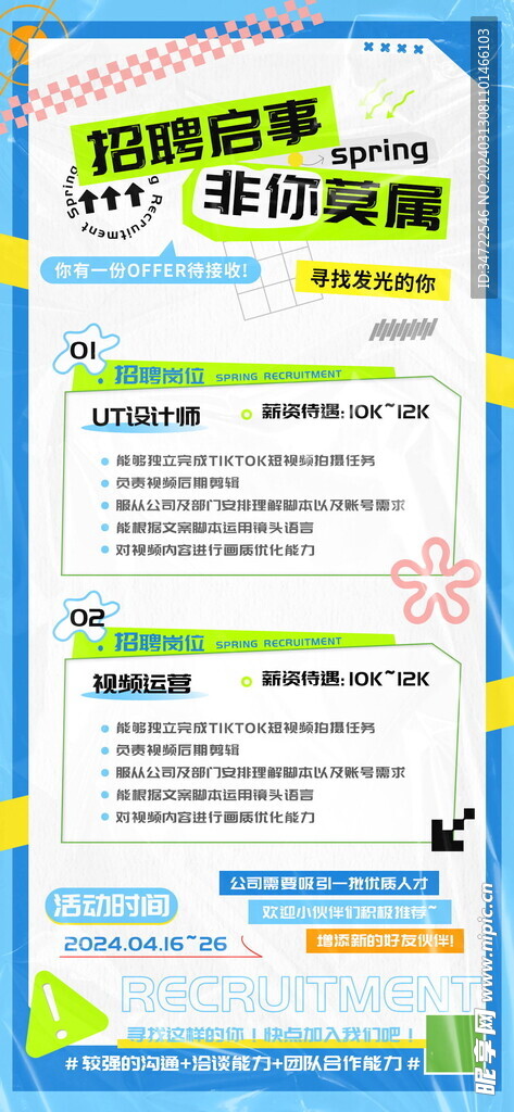 招聘启事非你莫属海报