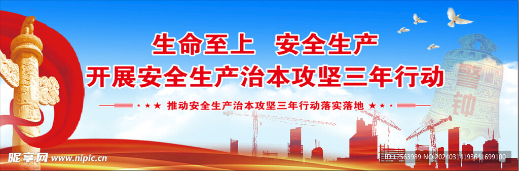 安全生产治本三年行动安全展板