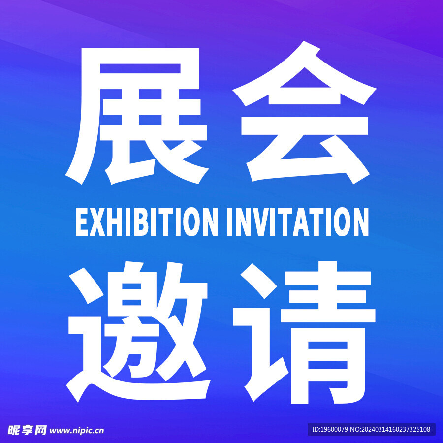 展会邀请