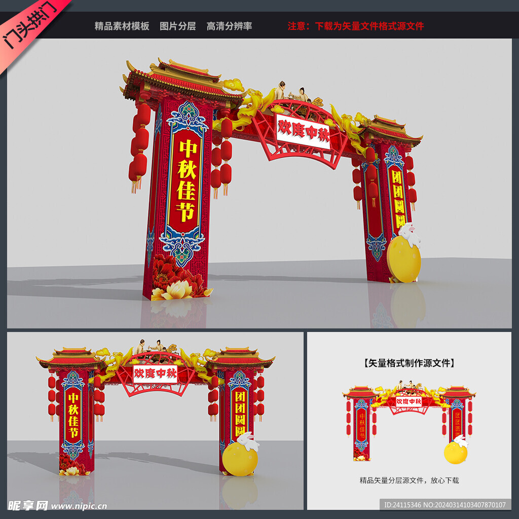 中秋节拱门