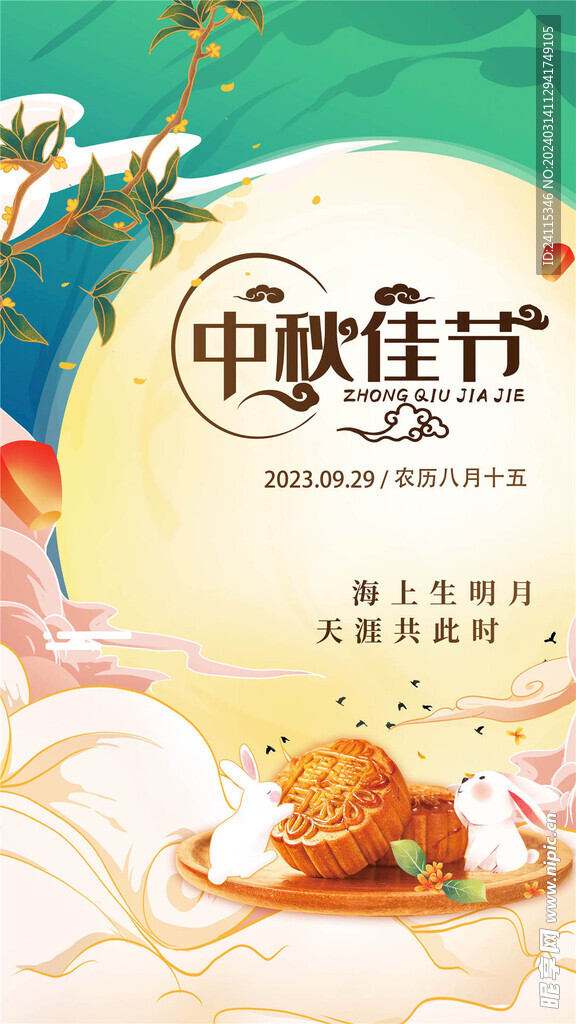 中秋节海报