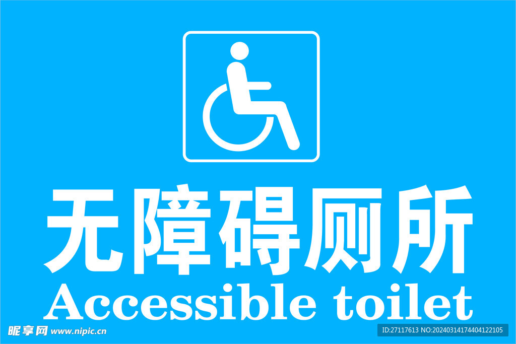 无障碍厕所