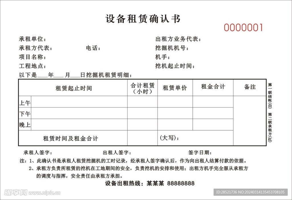 设备租赁确认书